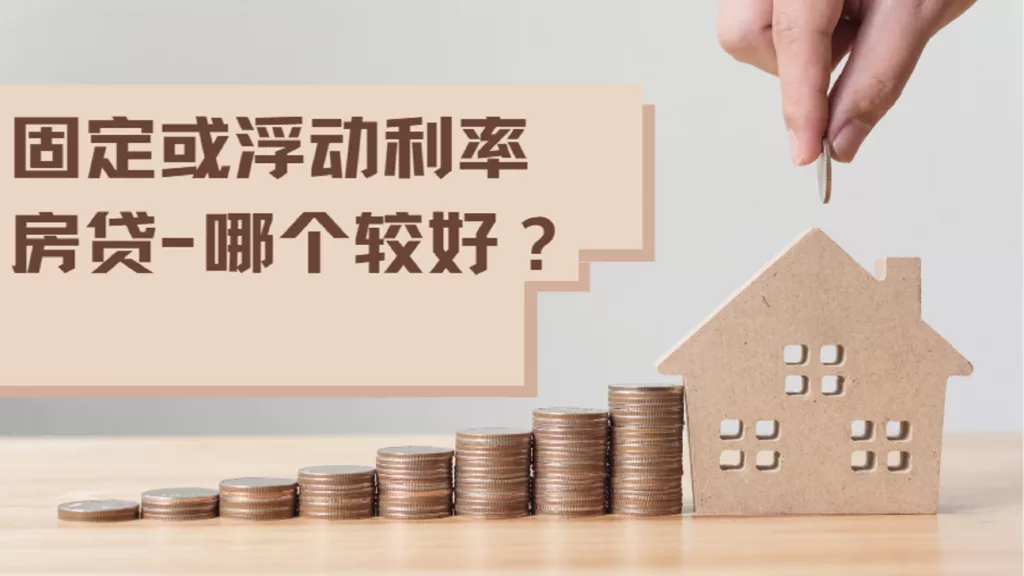 Fixed or Floating Home Loan Which is Better CH Kia Catherine Real Estate
